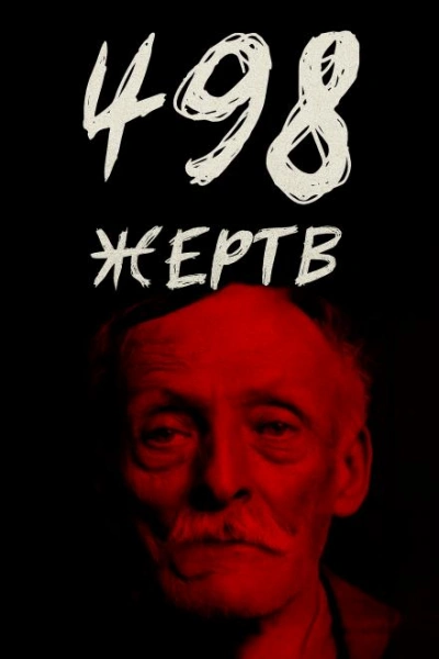 От приюта до электрического стула