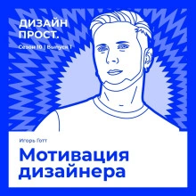 Мотивация дизайнера. Игорь Готт - Павел Ярец