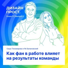Как фан в работе влияет на результаты команды - Павел Ярец