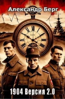 1904 Версия 2.0 - Александр Берг