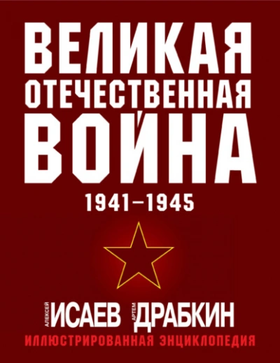 Аудиокнига Великая Отечественная война 1941–1945 гг. Самая полная иллюстрированная энциклопедия