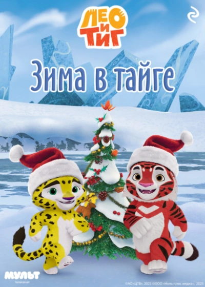 Аудиокнига Лео и Тиг. Зима в тайге