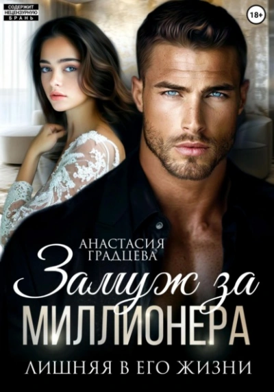 Аудиокнига Замуж за миллионера. Лишняя в его жизни