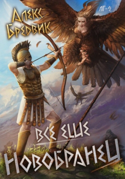 RPG: Все еще новобранец. Том 2 - Алекс Бредвик