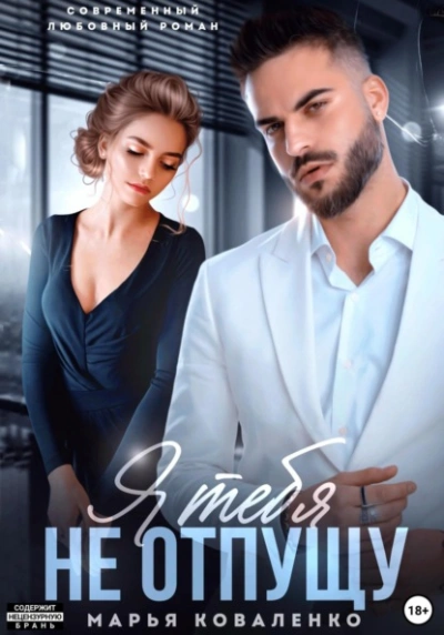 Аудиокнига Я тебя не отпущу