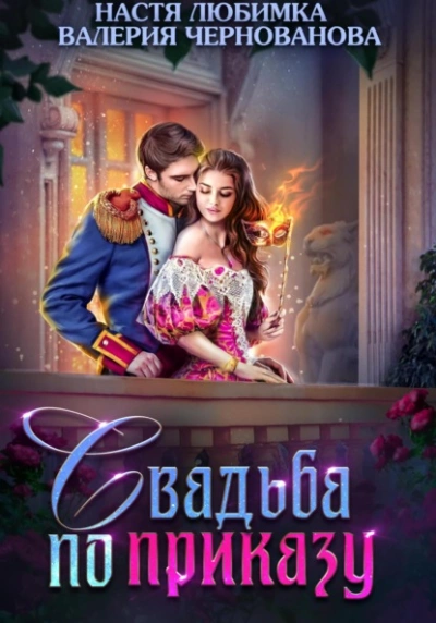 Аудиокнига Свадьба по приказу, или Моя непокорная княжна