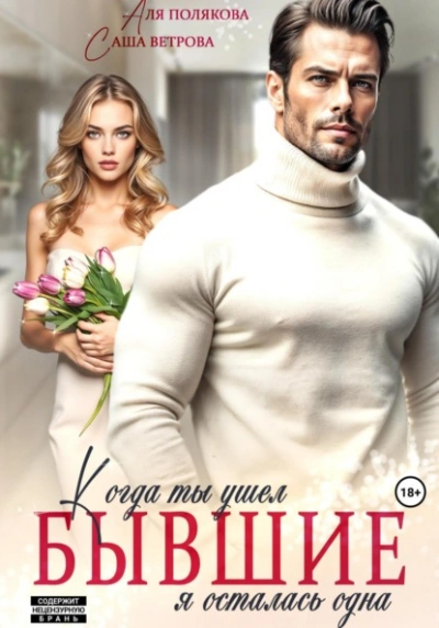 Аудиокнига Бывшие. Когда ты ушел, я осталась одна