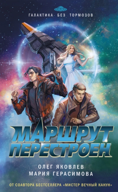 Аудиокнига Маршрут перестроен