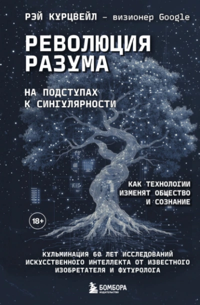 Аудиокнига Революция разума: на подступах к Сингулярности. Как технологии изменят общество и сознание