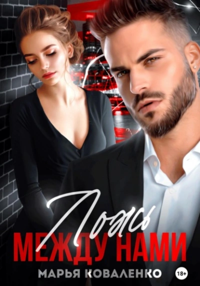 Аудиокнига Ложь между нами