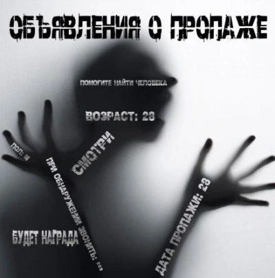 Аудиокнига Объявления о пропаже