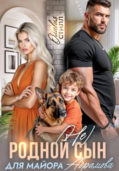 Аудиокнига (Не) родной сын для майора Абрамова