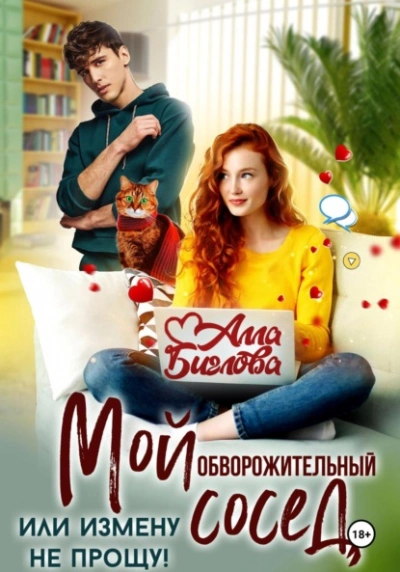 Аудиокнига Мой обворожительный сосед, или измену не прощу!