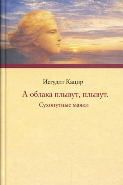 Аудиокнига А облака плывут, плывут. Сухопутные маяки