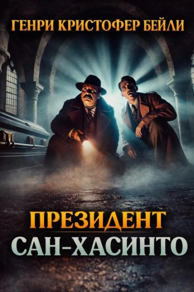 Аудиокнига Президент Сан-Хасинто