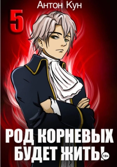 Аудиокнига Род Корневых будет жить! Том 5