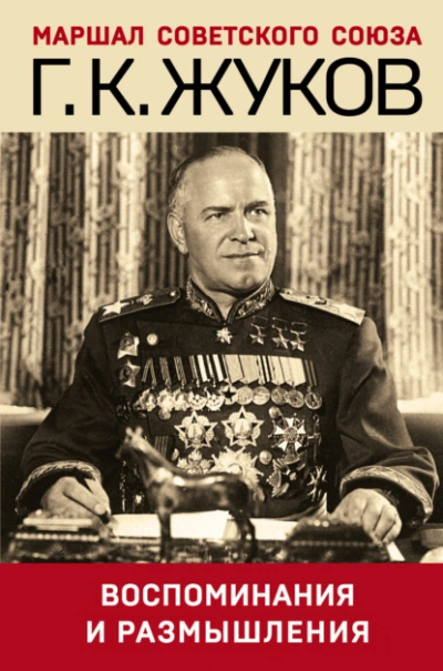 Аудиокнига Воспоминания и размышления