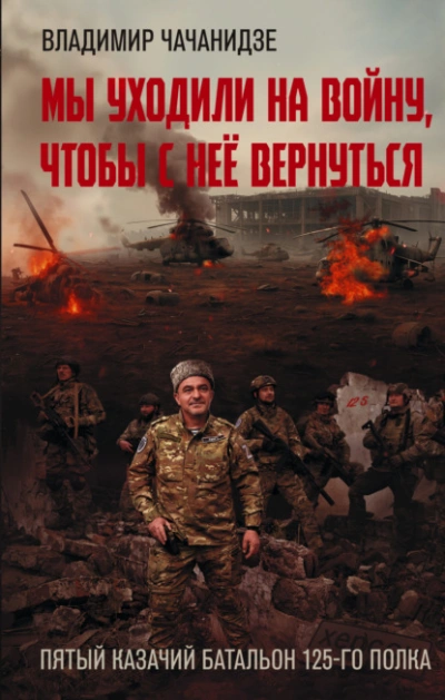 Аудиокнига Мы уходили на войну, чтобы с неё вернуться