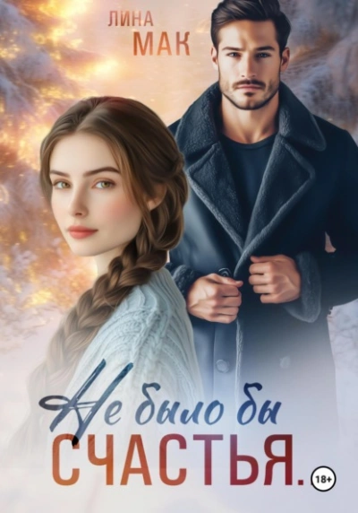 Аудиокнига Не было бы счастья…