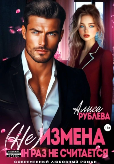 Аудиокнига (Не) измена. Один раз не считается