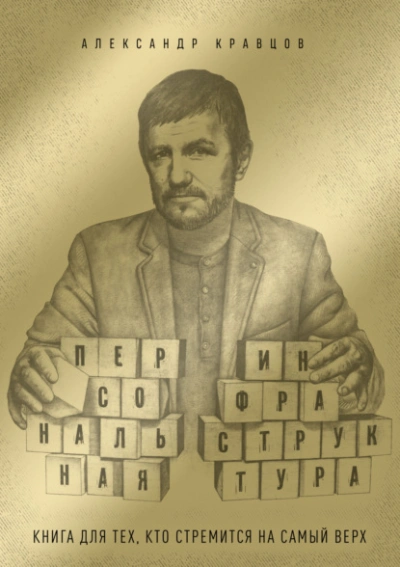 Аудиокнига Персональная инфраструктура. Книга для тех, кто собрался на самый верх