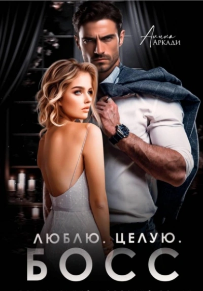 Аудиокнига Люблю. Целую. Босс