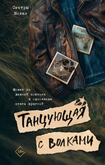 Аудиокнига Танцующая с волками