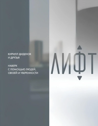 Аудиокнига Лифт. Наверх с помощью людей, связей и уверенности