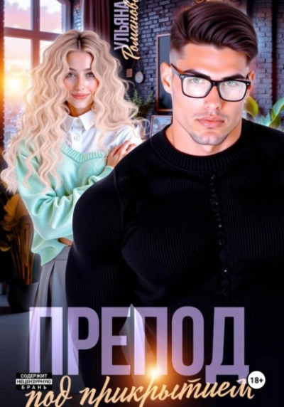 Аудиокнига Препод под прикрытием