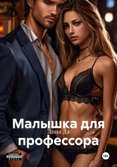 Аудиокнига Малышка для профессора