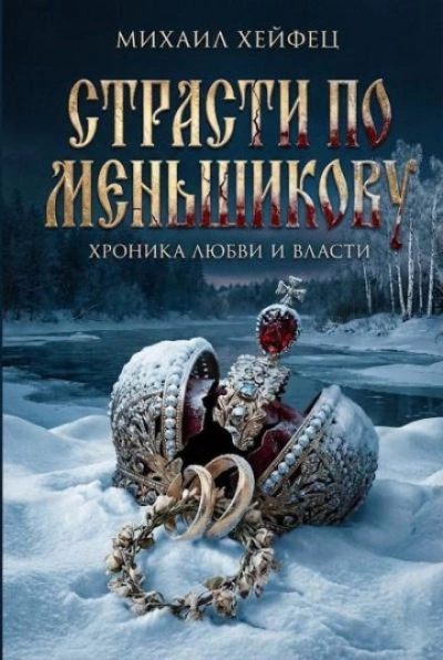 Аудиокнига Страсти по Меньшикову. Хроника любви и власти