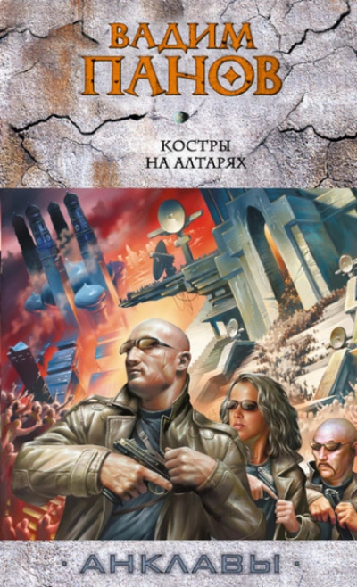 Аудиокнига Костры на алтарях