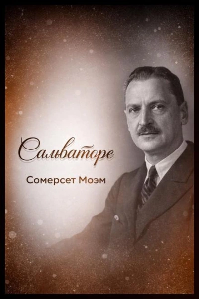 Аудиокнига Сальваторе