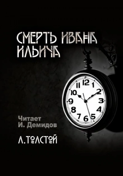 Аудиокнига Смерть Ивана Ильича