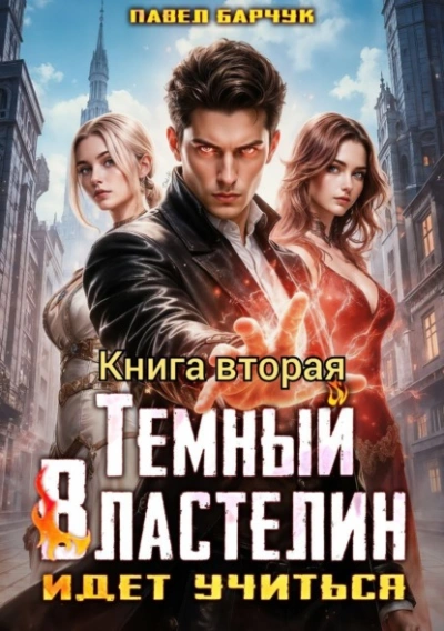 Аудиокнига Тёмный Властелин идёт учиться 2