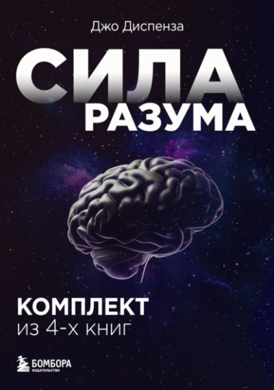 Аудиокнига Сила разума. Комплект книг Джо Диспензы