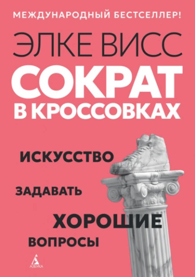 Аудиокнига Сократ в кроссовках. Искусство задавать хорошие вопросы