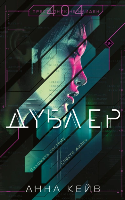 Аудиокнига Дублер