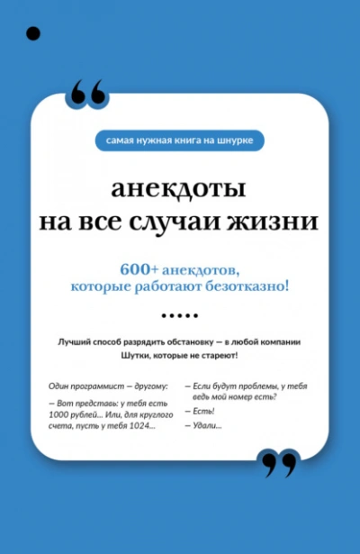 Аудиокнига Анекдоты на все случаи жизни