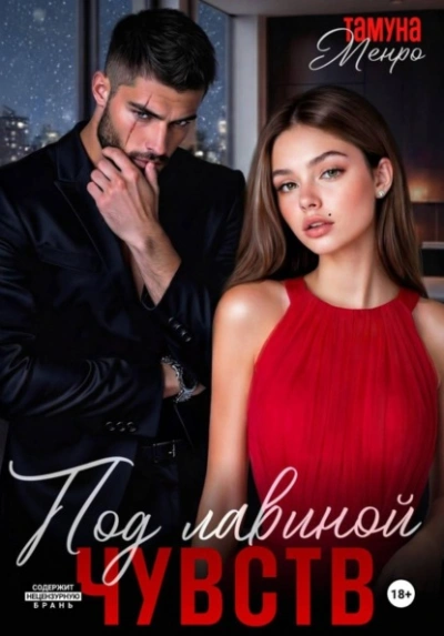 Аудиокнига Под лавиной чувств