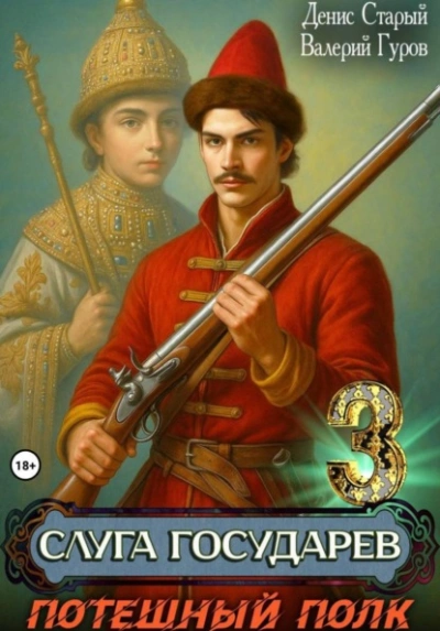 Аудиокнига Потешный полк