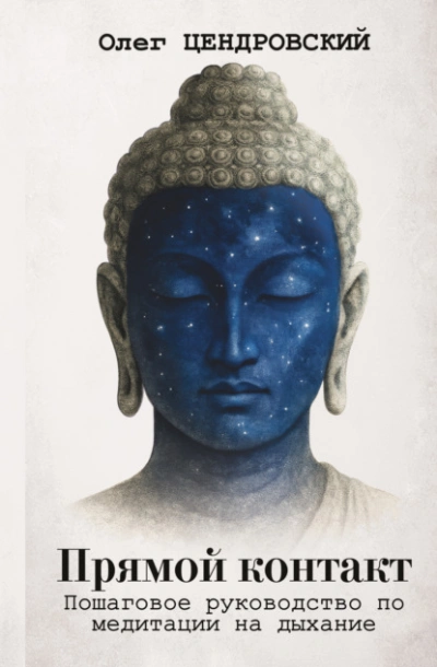 Аудиокнига Прямой контакт: пошаговое руководство по медитации на дыхание