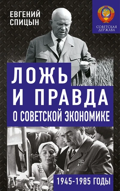 Аудиокнига Ложь и правда о советской экономике.  в 1945-1985