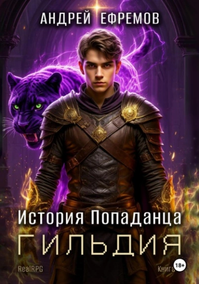 Аудиокнига Гильдия