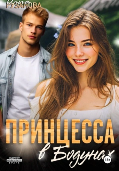 Аудиокнига Принцесса в Бодунах