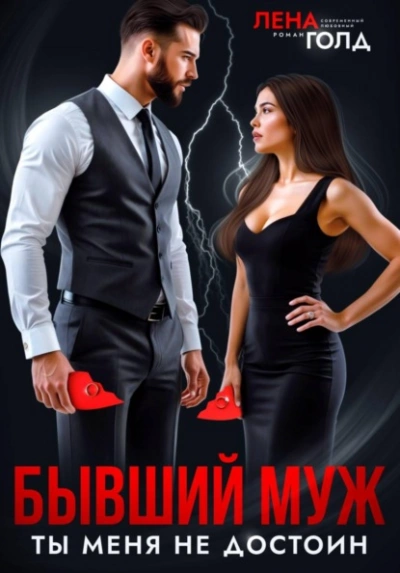 Аудиокнига Бывший муж. Ты меня недостоин