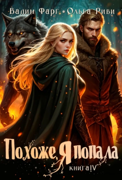 Аудиокнига Похоже, я попала 4