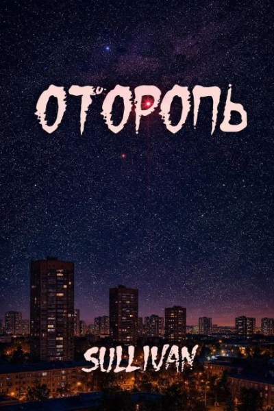 Аудиокнига Оторопь