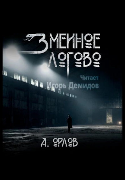 Аудиокнига Змеиное логово