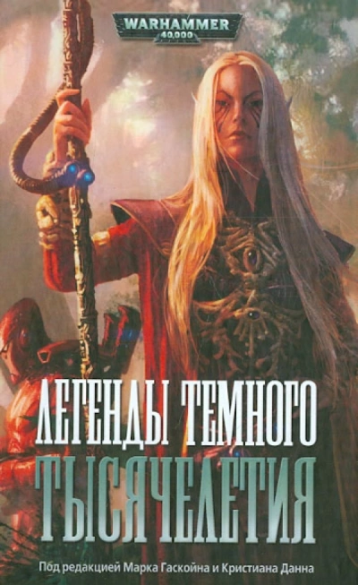 Аудиокнига Warhammer 40000. Легенды Тёмного Тысячелетия